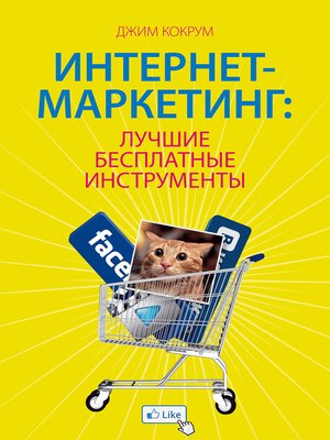 cover image of Интернет-маркетинг